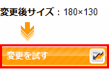 変更を試す