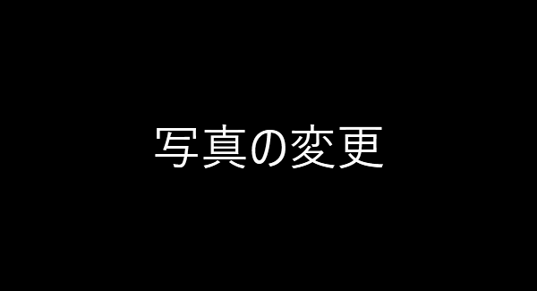 画像の差し替え操作