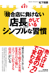 繁盛店の店長に「相手軸」の習慣を学ぶ本