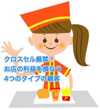 クロスセル厳禁！お店の利益を損なう4つのタイプの顧客