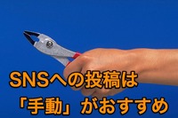 SNSへのホームページ、ブログ更新投稿は「手動」がおすすめ！な3つの理由
