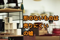 「形のないものは売りにくい」とか言う前にやるべき２つのこと