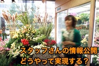スタッフさんに情報公開協力してもらう時に必要な2つこと
