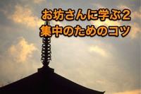 【お坊さんに学ぶ2】集中しづらい仕事に集中するためのコツ