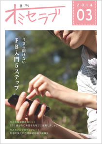 2014年 3月号・特集 今さら聞けない FB入門5ステップ