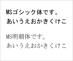 ゴシック体・明朝体