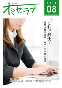 2014年8月号・特集 これで解決！外部ブログとホームページの使い分け