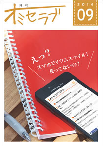 2014年9月号・特集 えっ？スマホでリウムスマイル！使ってないの？