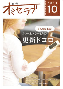 2014年10月号・特集 こんなにある！ホームページの更新ドコロ