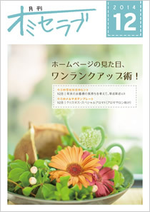 2014年12月号・特集 ホームページの見た目、ワンランクアップ術！