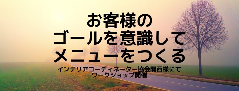 お客様のゴールを意識してメニューをつくる