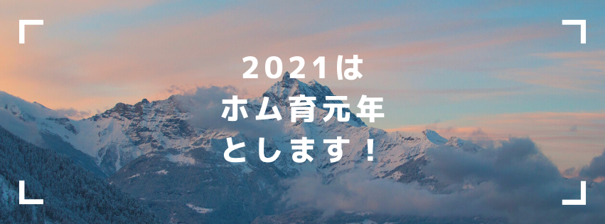 2021年は「ホム育元年」とします。