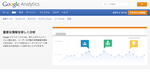 アクセス解析入門：Googleアナリティクスはこの3つを押さえる
