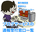 ブログサービス別、権利侵害行為の通報窓口まとめ