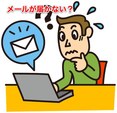 「メールが届いてないんですけど？」が増えていませんか？ドメイン指定受信設定の方法