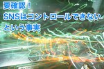 要確認！SNSはコントロールできないメディアという事実