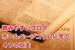 読みやすいブログ・ホームページコラムに学ぶ４つの工夫