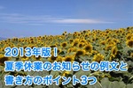 2013年版！夏季休業（休暇）のお知らせの例文と書き方のポイント3つ