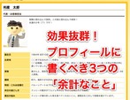 効果抜群！プロフィールに書くべき3つの「余計なこと」