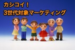 カシコイ！3世代対象のマーケティング。【ニュース分析】