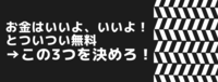 お金いいよ、いいよ！とついつい無料→この3つを決めろ！