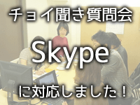 チョイ聞き質問会がなんと！Skype対応になりました！