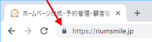 https化された安全なサイトには鍵アイコンが表示されます（GoogleChromeの場合）