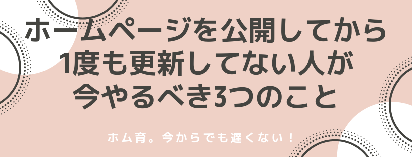 ホームページを公開してから1度も更新してない人がやるべき3つのこと