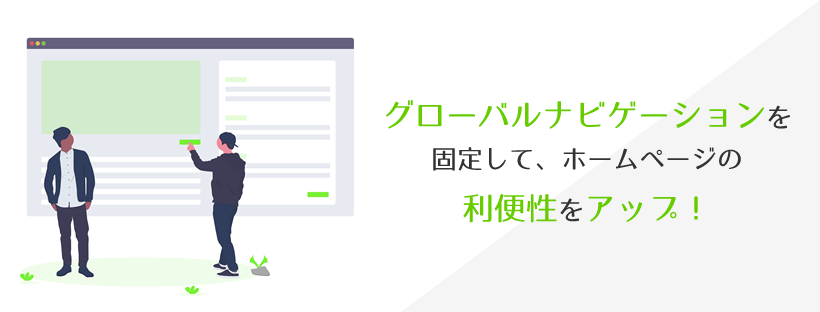 グローバルナビゲーションメニューを固定してホームページの利便性をアップ！