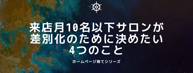 来店月10名以下サロンが差別化のために決めたい4つのこと
