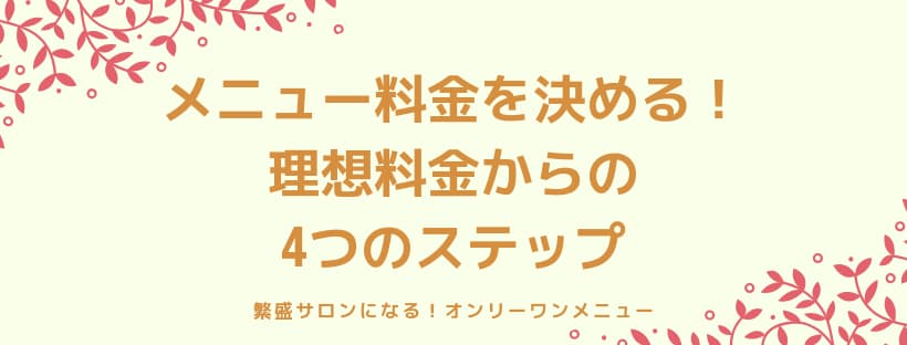 メニュー料金を決める！理想料金からの4つのステップ