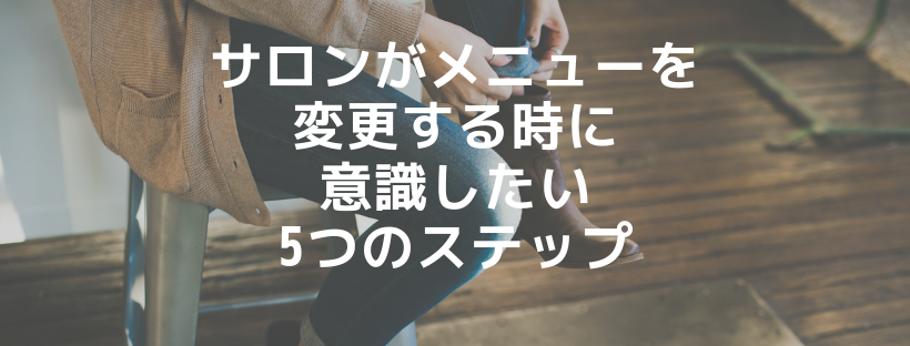 サロンがメニューを変更する時に意識したい5つのステップ