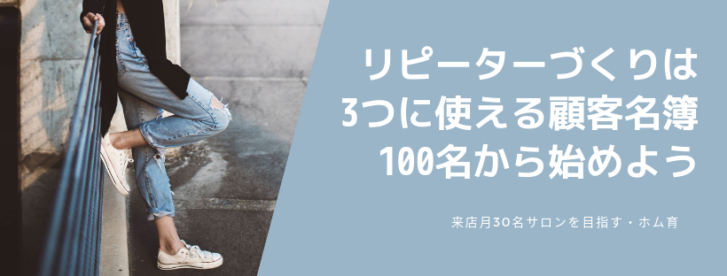 リピーターづくりは、3つに使える顧客名簿100名から始めよう
