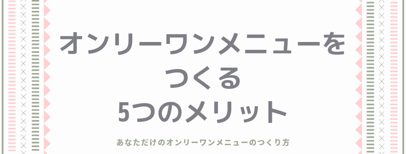 オンリーワンメニューをつくる5つのメリット
