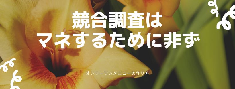 競合調査はマネするために非ず。