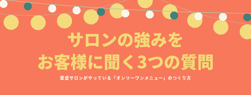 サロンの強みをお客様に聞く3つの質問