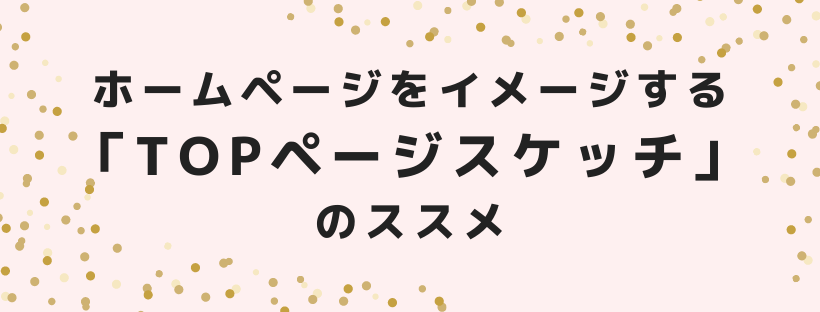 ホームページをイメージする「TOPページスケッチ」のススメ