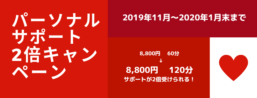 2020年スタートダッシュ！パーソナルサポート2倍キャンペーン