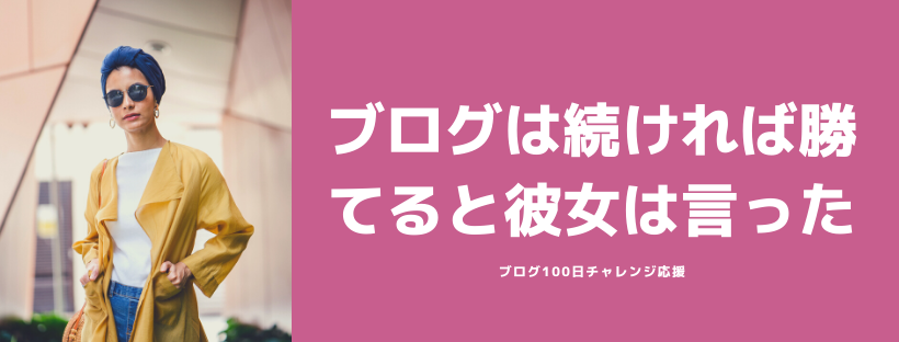 ブログは続ければ勝てると彼女は言った