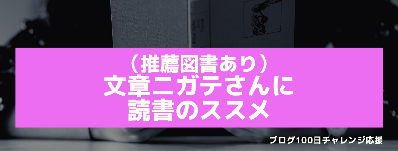 （推薦図書あり）文章ニガテさんに、読書のススメ