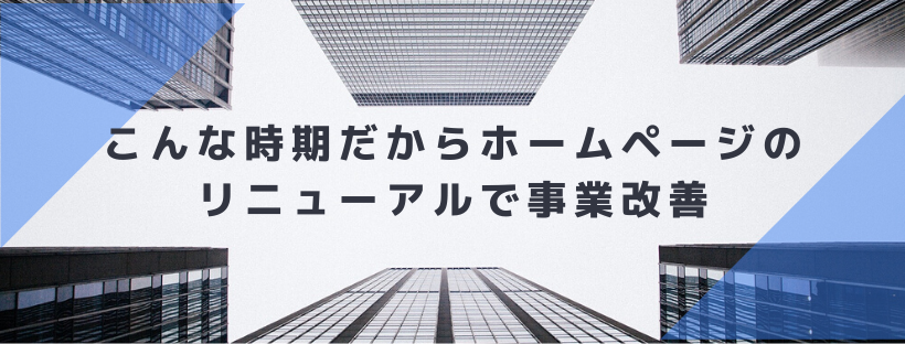 こんな時期だからホームページのリニューアルで事業改善