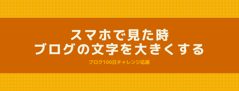 スマホで見た時、ブログの文字を大きくする方法