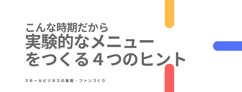 こんな時期だから！実験的なメニューをつくる４つのヒント