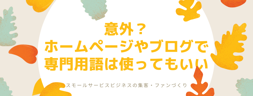 意外？ホームページやブログで専門用語は使ってもいい
