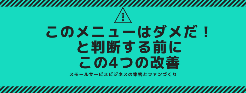 このメニューはダメだ！と判断する前にこの4つの改善を