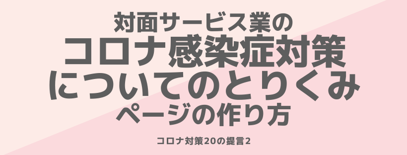 コロナ感染症対策へのとりくみページの作り方【コロナ対策20の提言2】