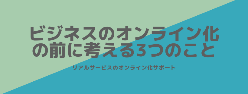 ビジネスのオンライン化の前に考える3つのこと