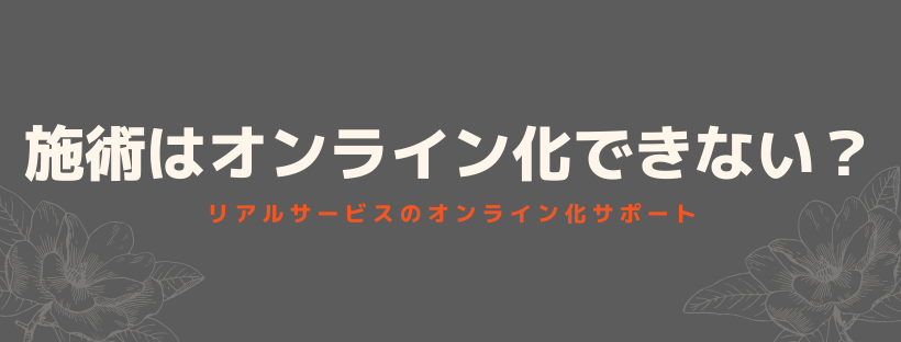 施術はオンライン化できない？