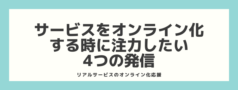 サービスをオンライン化する時に注力したい4つの発信