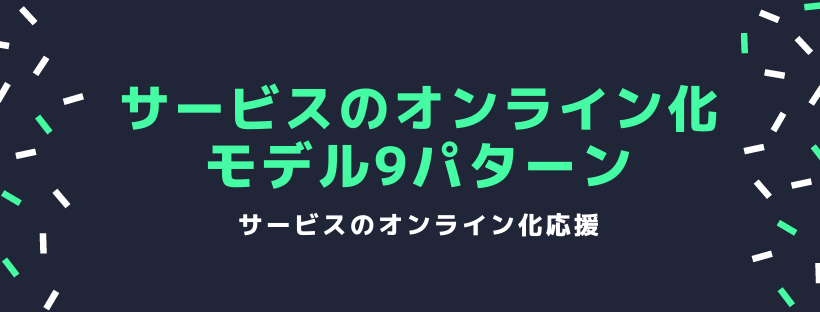 サービスのオンライン化モデル9パターン